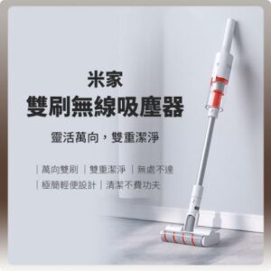 小米 米家雙刷無線吸塵器 無線吸塵器 萬向雙刷 輕便設計現金收購