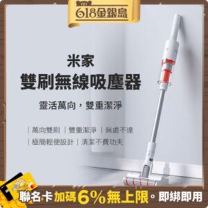 小米 米家雙刷無線吸塵器 無線吸塵器 萬向雙刷 輕便設計現金收購
