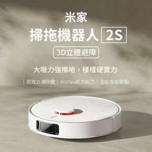 小米米家 掃拖機器人2S 3D立體避障 旋轉拖布 掃地機器人現金收購