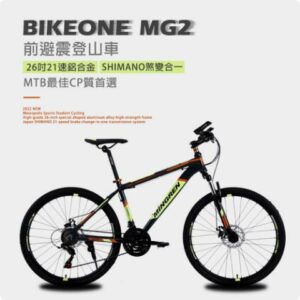 BIKEONE MG2 26吋21速鋁合金 SHIMANO煞變合一前避震登山車都會運動學生單車MTB最佳CP質首選現金收購
