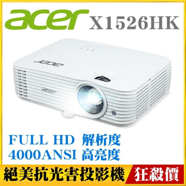 ACER X1526HK投影機★媲美「電影院等級旗艦機種」會議簡報＋家庭劇院皆完美演繹現金收購