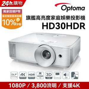OPTOMA 奧圖碼 Full-HD 3D劇院級投影機 HD30HDR現金收購