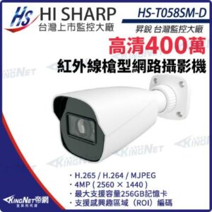 【KingNet】昇銳 HS-T058SM-D 400萬 紅外線 槍型 網路攝影機 PoE IP67 夜視30-50M 監視器現金收購