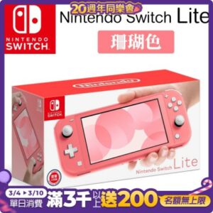 任天堂 Switch Lite 主機-珊瑚色現金收購